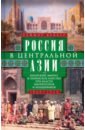 Обложка Россия в Центральной Азии. 1865–1924