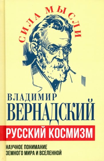 Русский космизм. Научное понимание земного мира и Вселенной