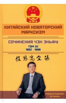 

Китайский новаторский марксизм. Сочинения. Том 3. 1992-1998