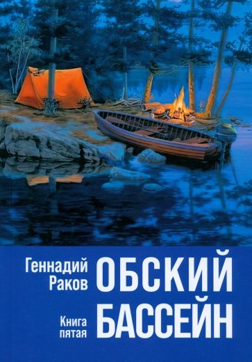 Обский бассейн. Книга пятая