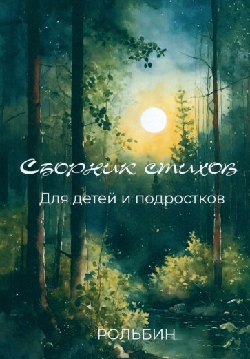 Сборник стихов для детей и подростков