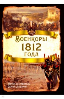 Алдонин Сергей - Военкоры 1812 года