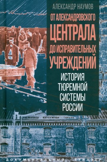 От Александровского централа до исправительных учреждений