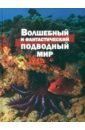 Климов Василий Владимирович Волшебный и фантастический подводный мир