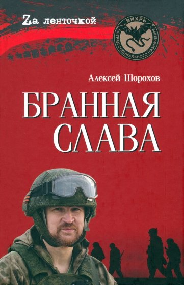 Бранная слава. военная проза. Фронтовой дневник. Стихи