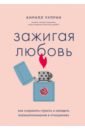 Чуприн Кирилл Сергеевич Зажигая любовь. Как сохранить страсть и наладить взаимопонимание в отношениях шоли тамрико он и она неизвестные истории которые помогут лучше узнать партнера комплект из 2 х книг