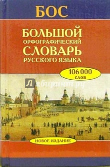 Большой орфографический словарь русского языка: Более 106 000 слов