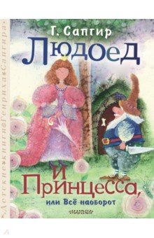 Обложка книги Людоед и Принцесса, или Всё наоборот, Сапгир Генрих Вениаминович