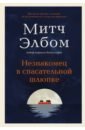 Элбом Митч Незнакомец в спасательной шлюпке элбом митч искорка надежды