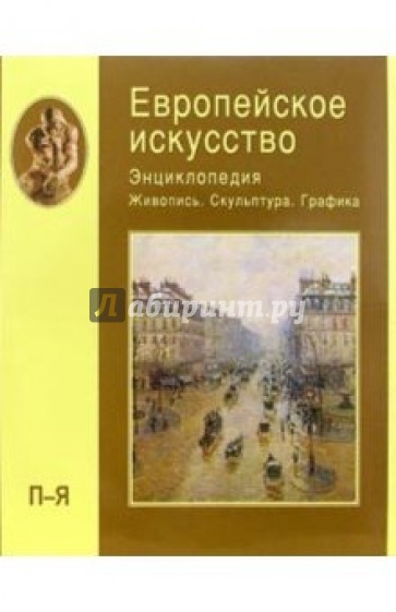 Европейское искусство: Энциклопедия: Живопись. Скульптура. Графика. В 3-х томах. Том 3 (П-Я)