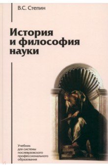 Степин Вячеслав Семенович - История и философия науки