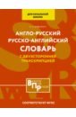 Англо-русский русско-английский словарь для начальной школы с двухсторонней транскрипцией