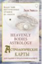 Обложка Астрологические карты Heavenly Bodies Astrology. Для гадания и предсказания будущего