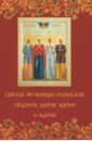 Святые мученицы пузинские Евдокия, Дария, Дария и Мария