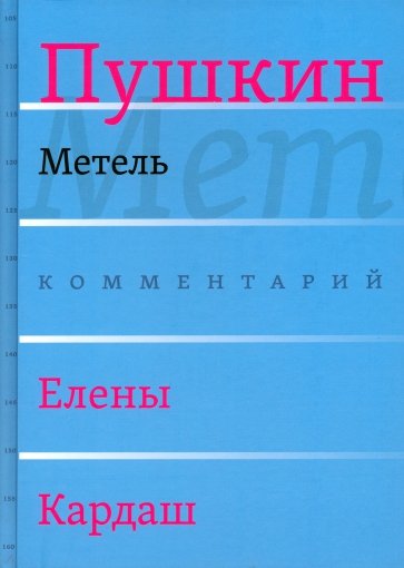 Метель. Комментарий Елены Кардаш