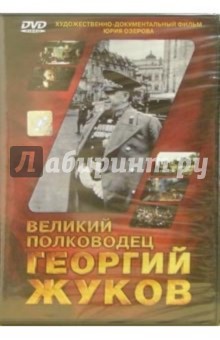 Великий полководец Георгий Жуков (DVD). Озеров Юрий
