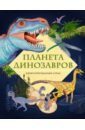 Барсотти Элеонора Планета динозавров. Иллюстрированный атлас