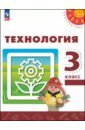 Технология. 3 класс. Учебное пособие - Роговцева Наталья Ивановна