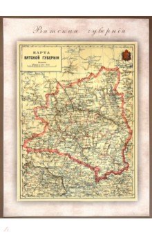Карта-ретро Вятской губернии на 1892 г. РУЗ Ко