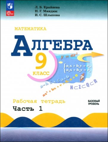 Алгебра. 9 класс. Базовый уровень. Рабочая тетрадь. В 2-х частях. ФГОС