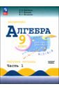 Алгебра. 9 класс. Базовый уровень. Рабочая тетрадь. В 2-х частях. ФГОС