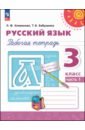 Русский язык. 3 класс. Рабочая тетрадь. В 2-х частях - Климанова Людмила Федоровна