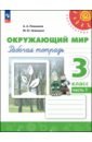 Окружающий мир. 3 класс. Рабочая тетрадь. В 2-х частях - Плешаков Андрей Анатольевич, Новицкая Марина Юрьевна