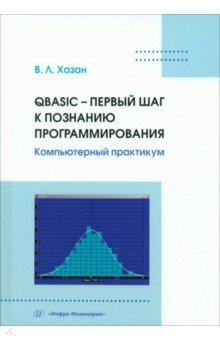 Хазан Виталий Львович - QBASIC – первый шаг к познанию программирования. Учебное пособие