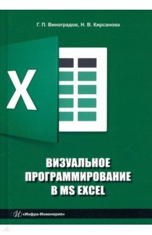Визуальное программирование в MS Excel. Учебное пособие Инфра-Инженерия - фото 1
