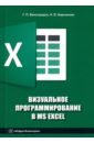 Визуальное программирование в MS Excel. Учебное пособие - Виноградов Геннадий Павлович, Кирсанова Надежда Витальевна