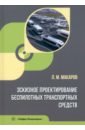 Эскизное проектирование беспилотных транспортных средств. Учебное пособие