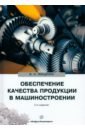 цена Фещенко Владимир Николаевич Обеспечение качества продукции в машиностроении. Учебное пособие