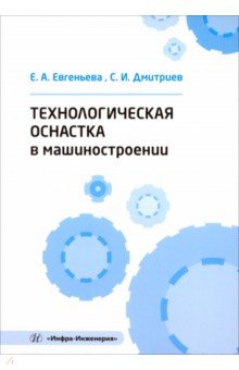 Технологическая оснастка в машиностроении. Учебное пособие