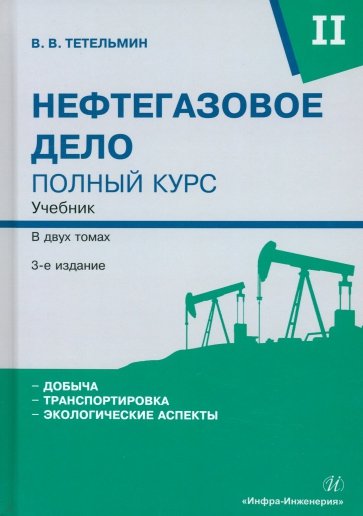 Нефтегазовое дело. Полный курс. Том 2. Учебник