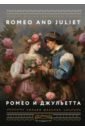 Шекспир Уильям Ромео и Джульетта = Romeo and Juliet шекспир у romeo and juliet ромео и джульетта на англ яз