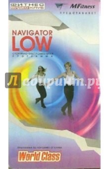 Navigator Low: Спортивно-оздоровительная программа (VHS).