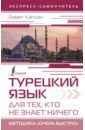 Обложка Турецкий язык для тех, кто не знает ничего, Методика 