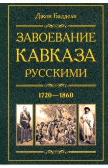 Завоевание Кавказа русскими. 1720-1860 Центрполиграф