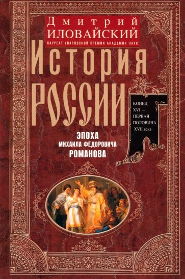 История России. Эпоха Михаила Федоровича Романова. Конец XVI - первая половина XVII века.