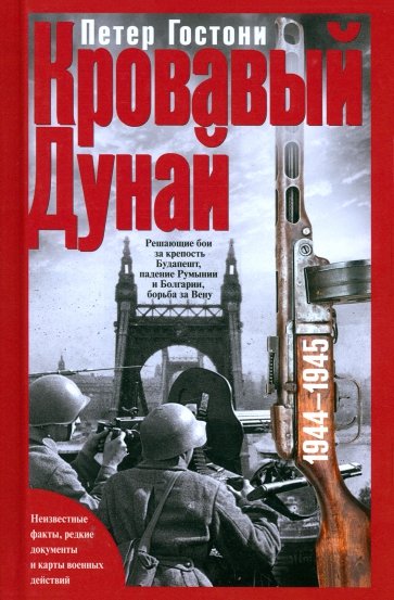 Кровавый Дунай. Решающие бои за крепость Будапешт, падение Румынии и Болгарии, борьба за Вену