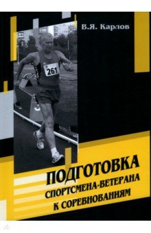 Подготовка спортсмена-ветерана к соревнованиям Советский спорт