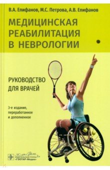 Медицинская реабилитация в неврологии Руководство для врачей 4668₽