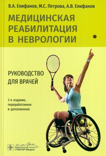 Медицинская реабилитация в неврологии. Руководство для врачей