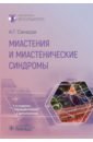 Миастения и миастенические синдромы - Санадзе Александр Георгиевич