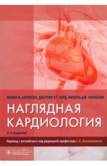 Наглядная кардиология 5135₽