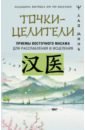 Точки-целители. Приемы восточного массажа для расслабления и исцеления