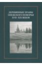 Обложка Деревянные храмы Онежского Поморья XVII–XIX веков