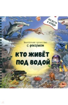 Школьник Юлия, Иванова Оксана - Кто живёт под водой?