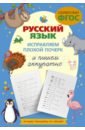 Русский язык. Исправляем плохой почерк и пишем аккуратно