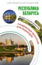 Обложка Республика Беларусь. Маршруты для путешествий